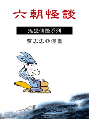 cover image of 六朝怪談